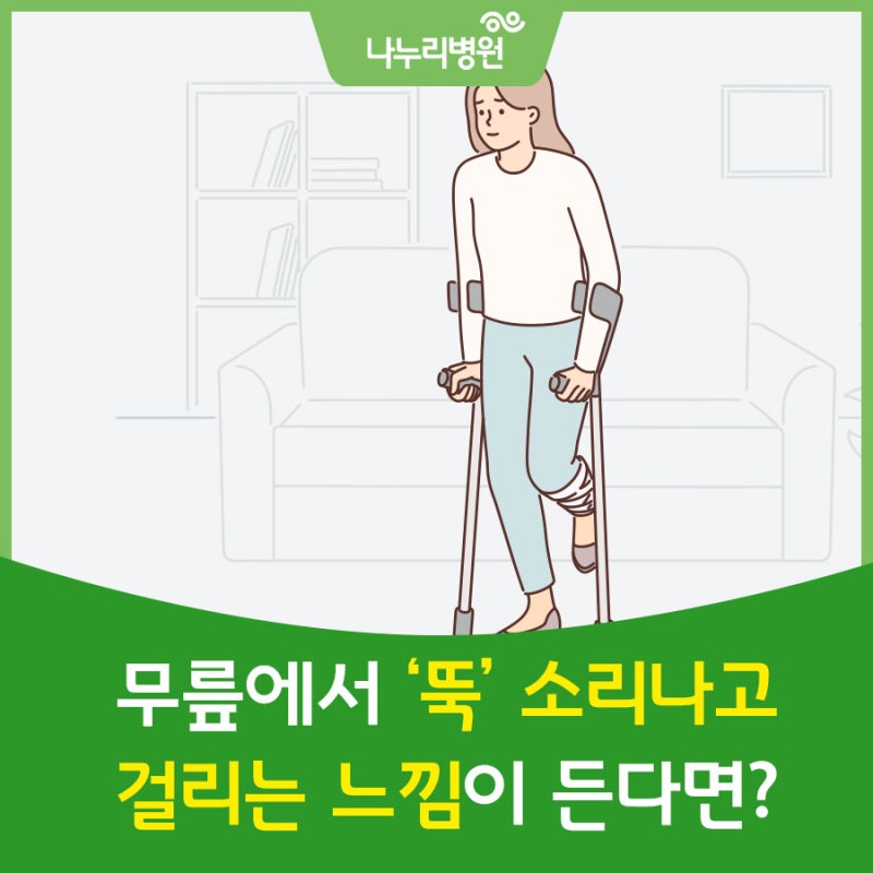 무릎에서 뚝 소리가 나고 걸리는 느낌이 든다면? 반월상연골판 파열 의심해보세요!