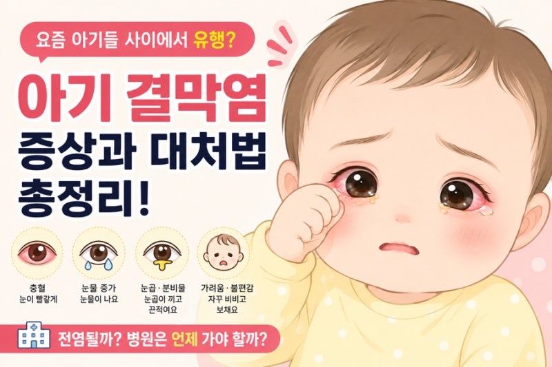 아기 결막염 초기증상｜어린이집에서 옮았을 때 알아두세요