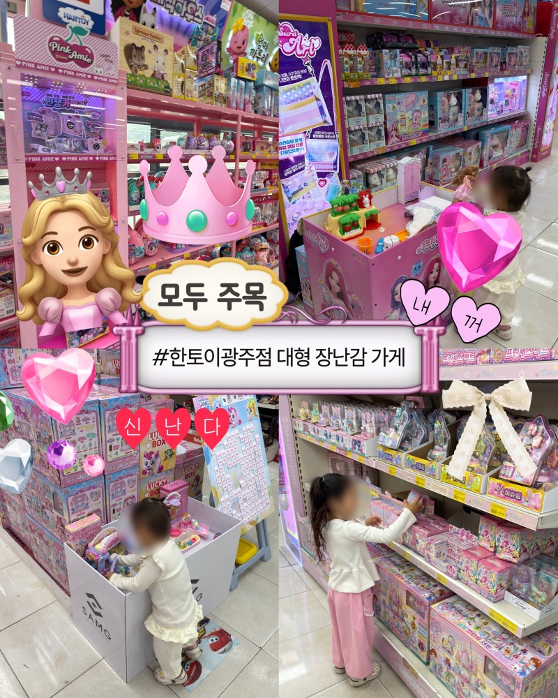 ♡한토이 광주점♡경기광주 장난감 할인매장 대형 장난감가게 경기광주장난감가게 어린이....