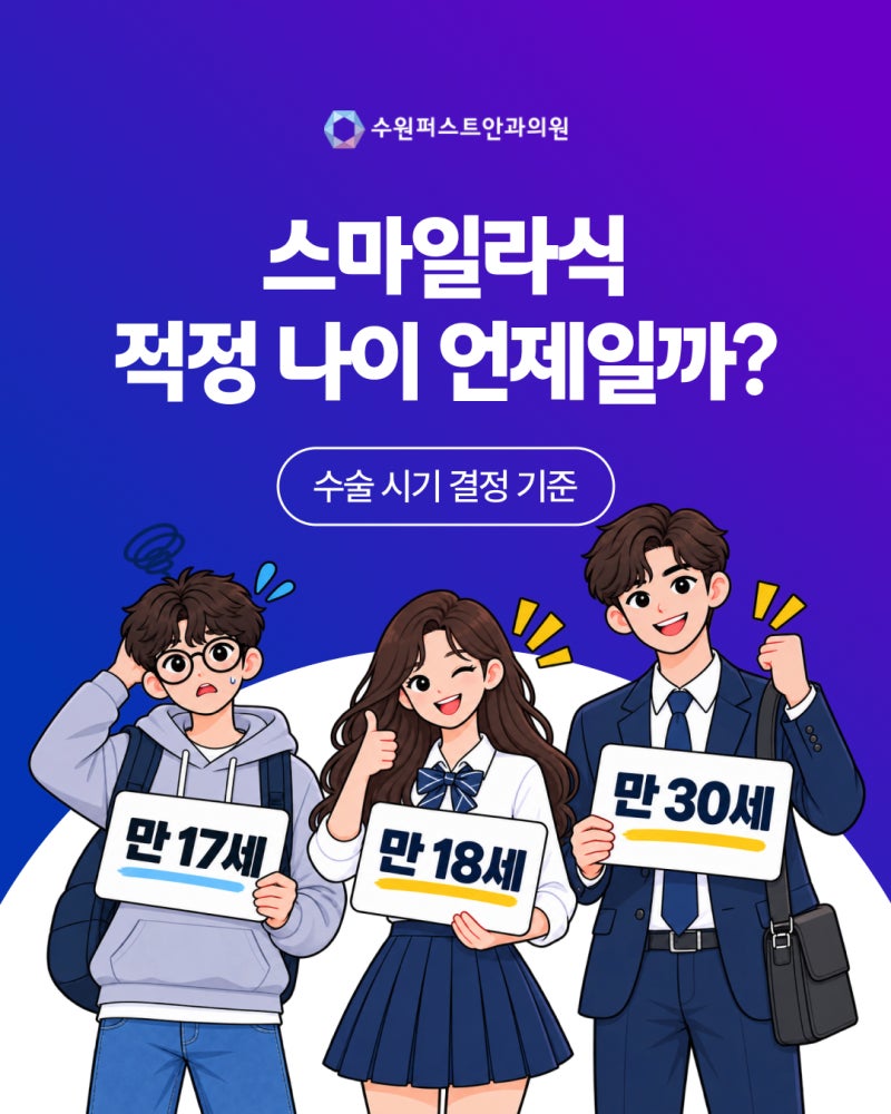 광교안과 스마일라식 적정 나이 언제일까? 수술시기 결정 기준