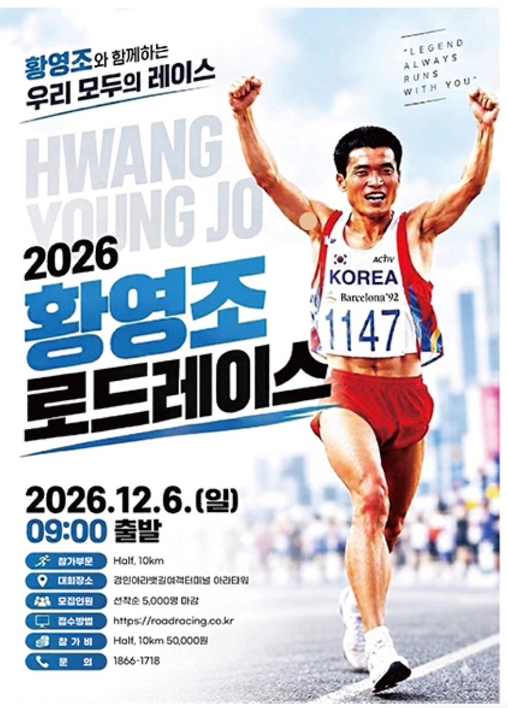대한민국 마라토너 영웅 2026 제2회 황영조와 함께하는 로드레이스 일정안내