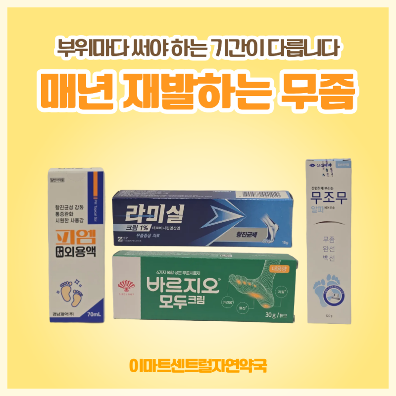 발가락 사이·발바닥·사타구니, 무좀약 쓰는 기간이 다릅니다ㅣ창원 이마트센트럴자연약국