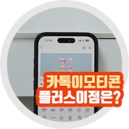 카카오톡 이모티콘 플러스 가격 특징 많이 쓰는 이유