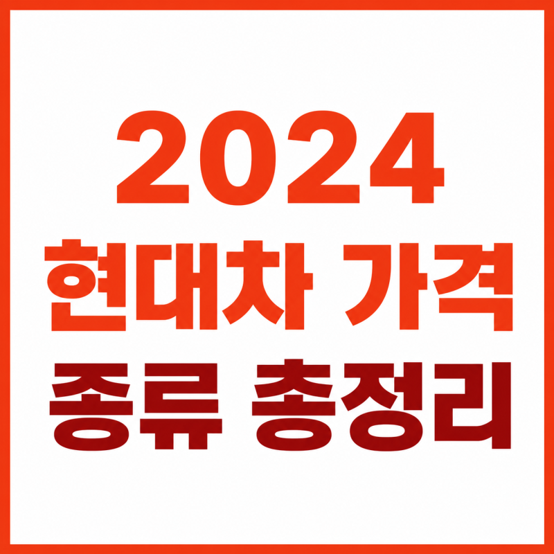 2024 현대차 종류와 가격 총정리, SUV·세단·전기차까지