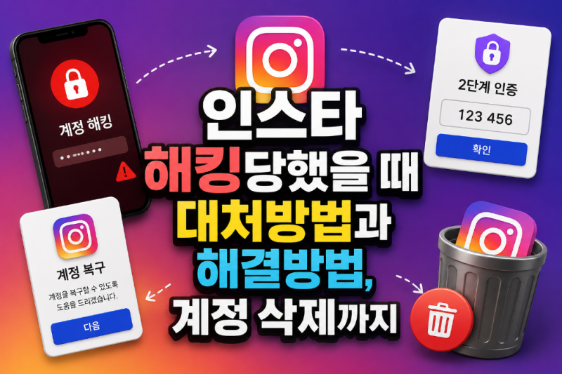 인스타 해킹당했을 때 대처방법과 해결방법, 계정 삭제까지