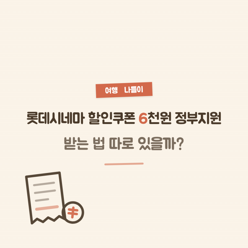 롯데시네마 할인쿠폰 6천원 정부지원, 받는 법 따로 있을까?