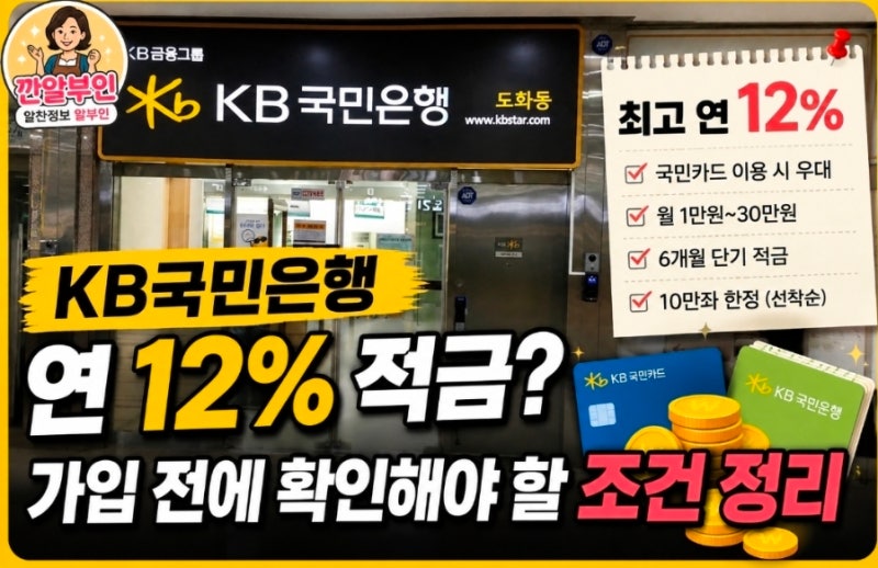 KB국민은행 연 12% 적금? 가입 전에 확인해야 할 조건 정리