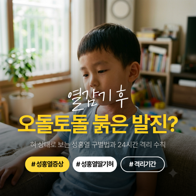 성홍열 증상, 열감기 후 오돌토돌 붉은 발진 돋았나요? 딸기혀 구별법 3가지