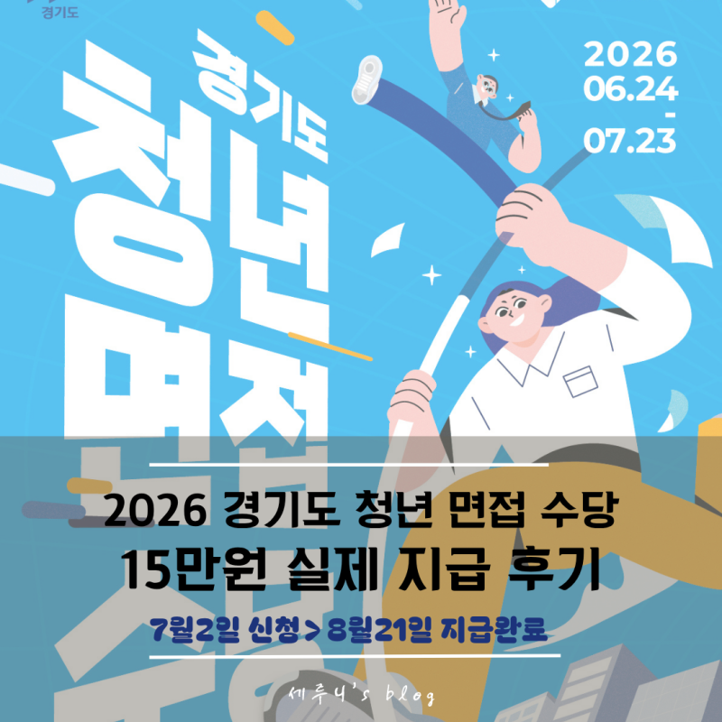 2026 경기도 청년 면접수당 신청 후기｜신청방법·증빙자료부터 15만원 지급까지