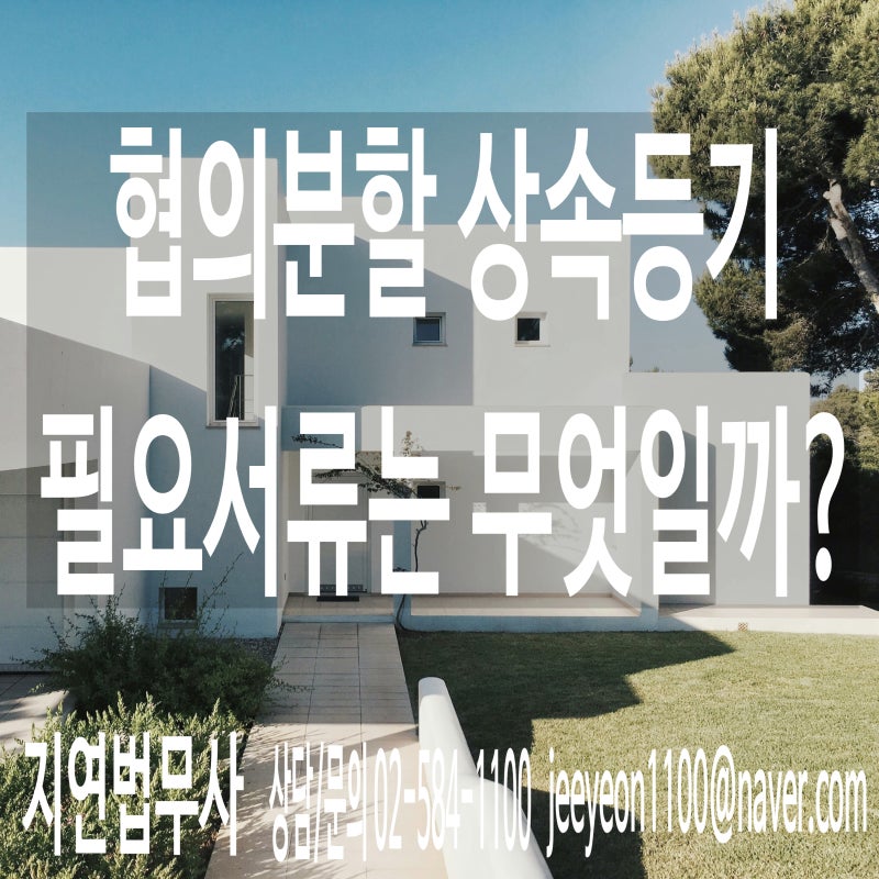 [상속] 협의분할에 의한 상속등기 필요서류 총정리｜상속재산분할협의서·인감증명서·제적....
