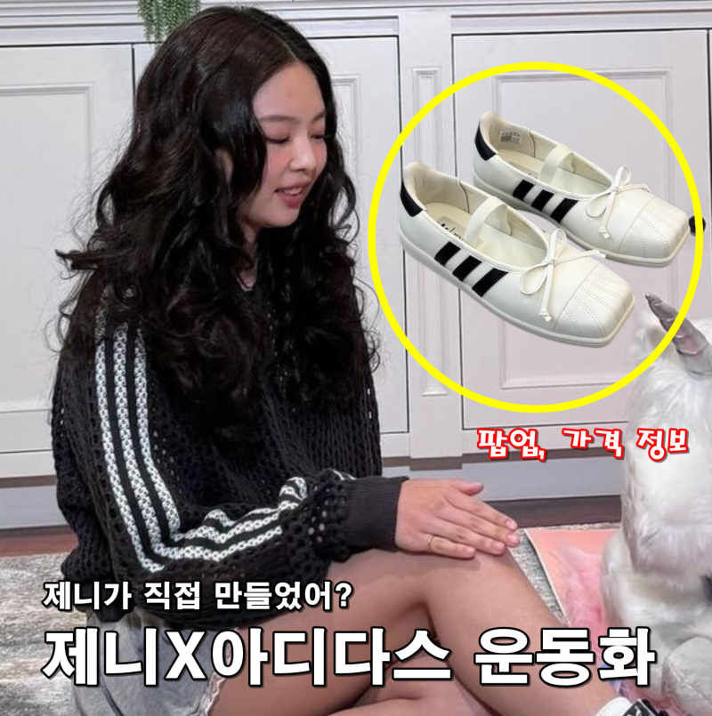 한달전에 스포한(?) 제니 아디다스 운동화 (발레리나 슈즈 가격, 성수동 팝업 위치 정리)