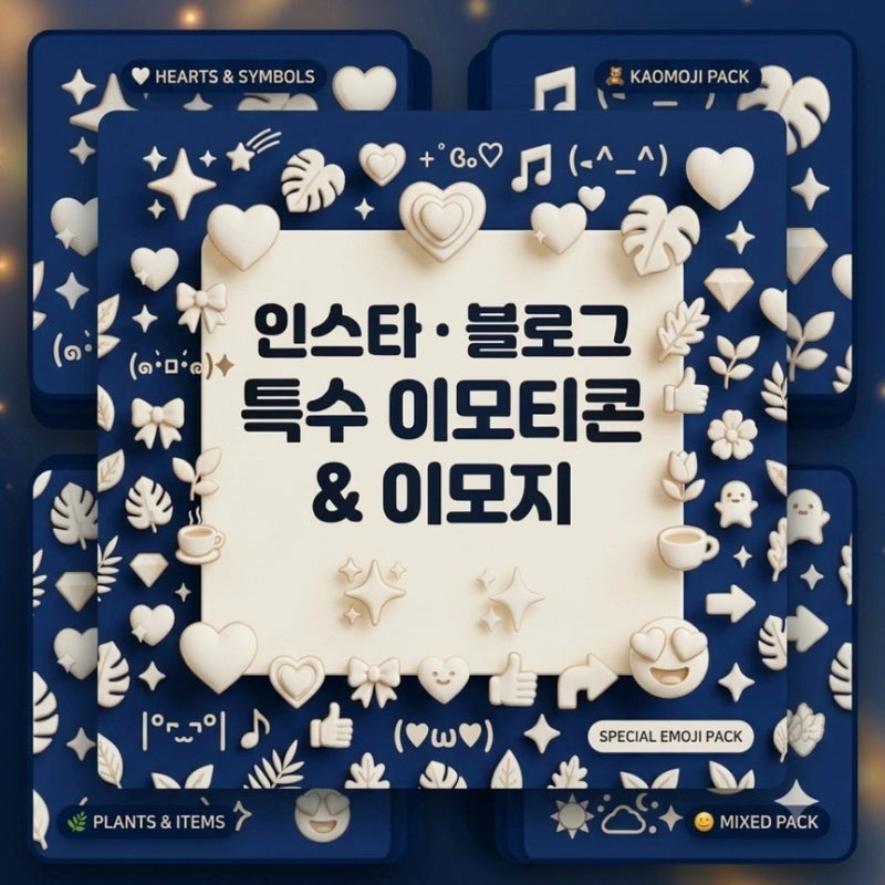 인스타 특수문자 이모티콘 무료공유 (복사 복붙 가능) -하트,별,달,구름