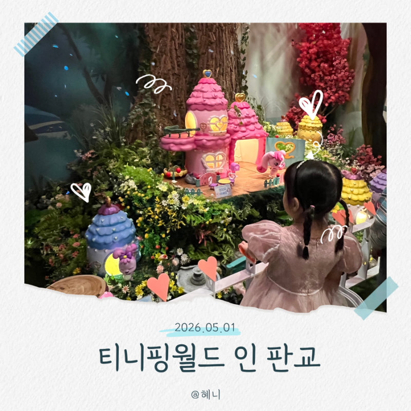 [아이와 가볼만한 곳]티니핑월드 인 판교｜5살 아이와 다녀온 후기! 할인정보·공연시간·포....