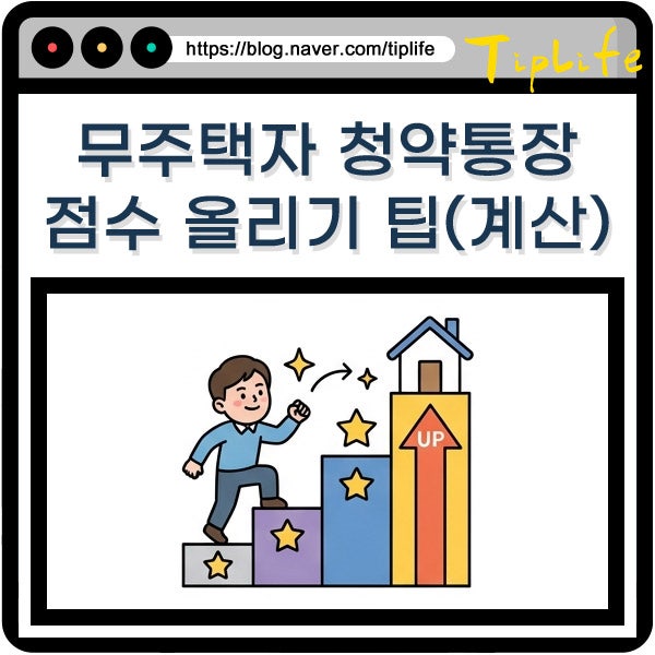 무주택자 청약통장 점수 올리는 법 납입 횟수 금액 기간별 가점 계산 방법