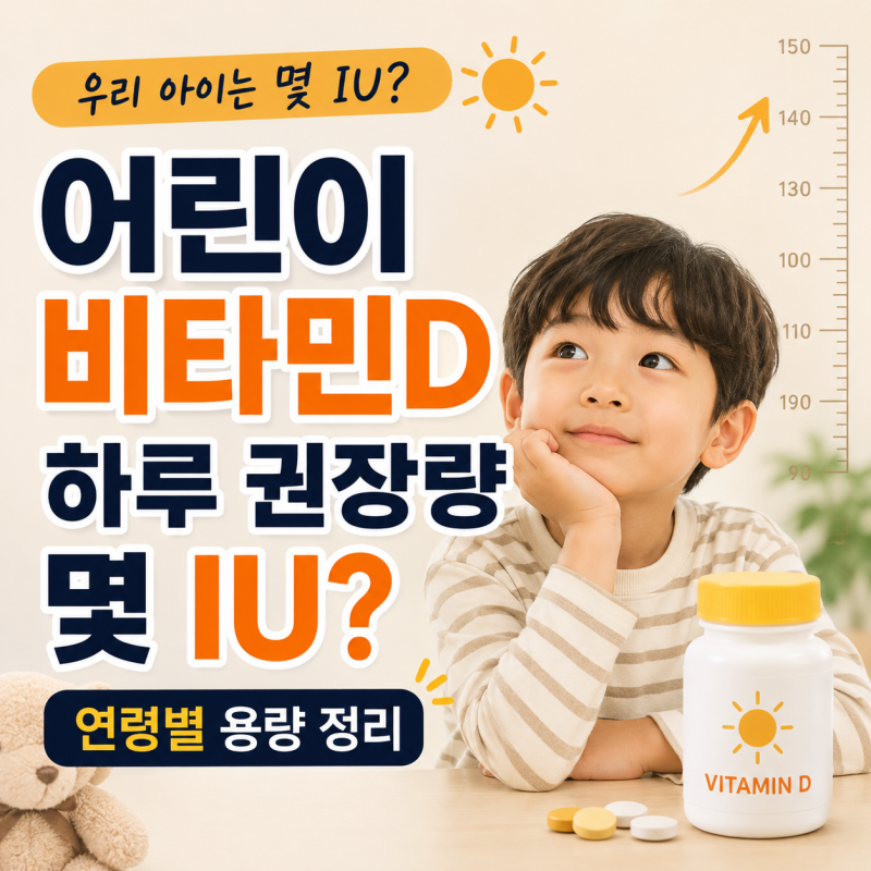 어린이 비타민D 하루 권장량 몇 IU? 연령별 용량 정리