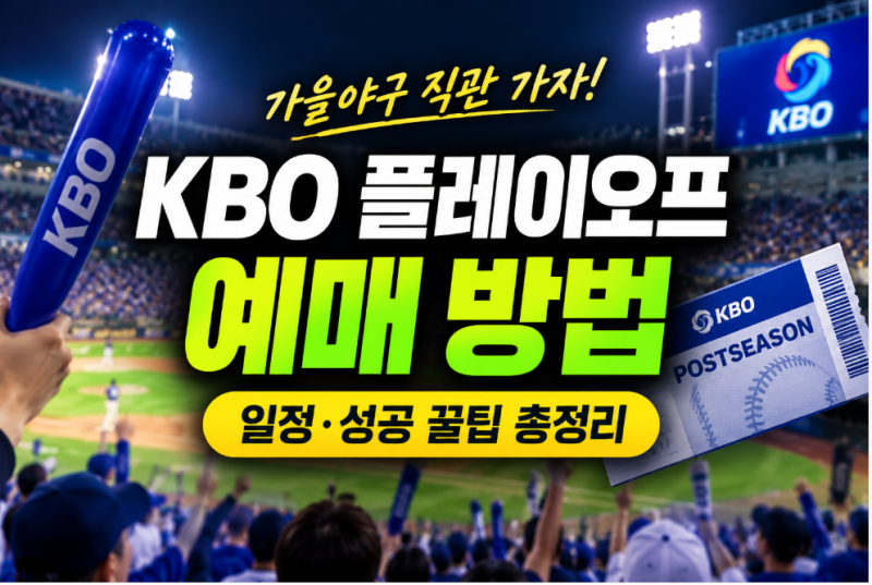 KBO 플레이오프 예매 방법, 포스트시즌 티켓 예매 일정과 성공 팁