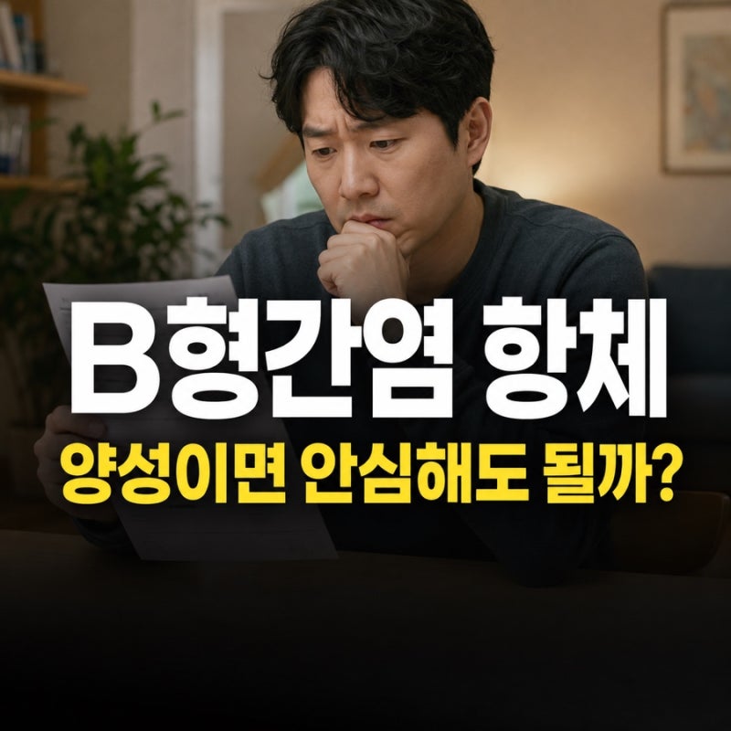 B형간염 항체 양성이면 끝일까? 음성일 때 꼭 봐야 할 검사