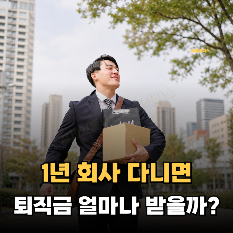 "1년만 채우면 얼마나 받을까?" 퇴직금 지급기준과 계산방법 총정리