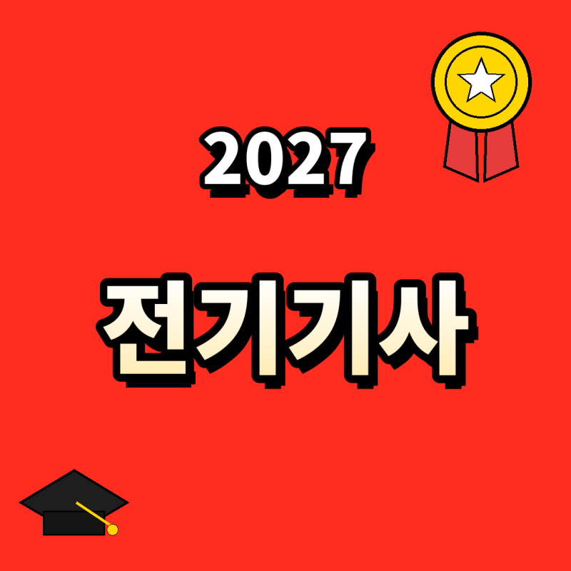 2027 전기기사 시험일정 보고 응시자격 미리 온라인으로 준비해놓으세요!