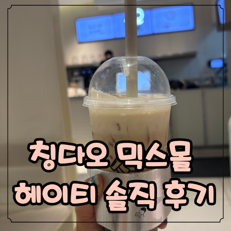 칭다오 믹스몰 헤이티/스타벅스 후기(&위치)