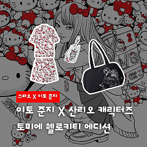스파오 이토준지 산리오 토미에 키티 라인업 가격 총정리
