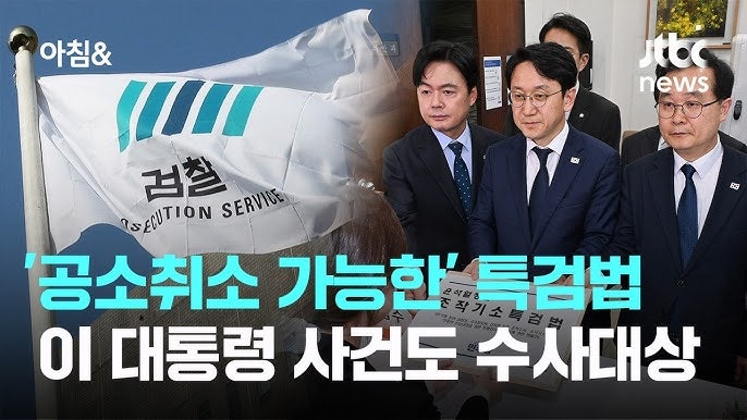 공소취소 특검법은 뭔가요?