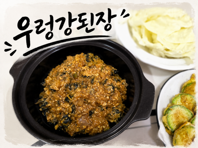 우렁강된장 만드는법 우렁살 듬뿍 넣은 밥도둑 강된장 레시피