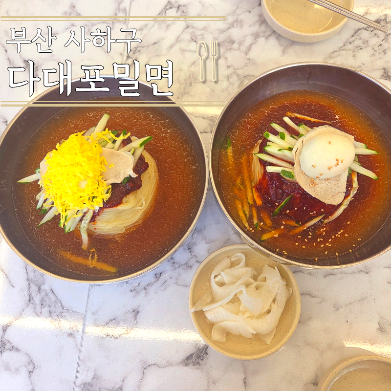 부산 다대포해수욕장 맛집 다대포밀면 솔직후기