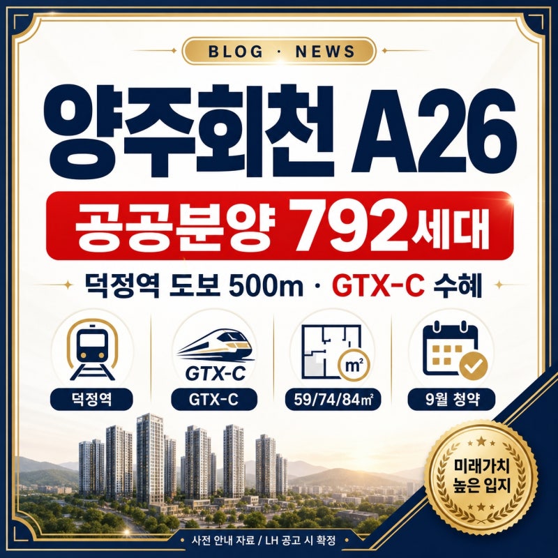 양주회천 A26 공공분양, 덕정역 GTX-C와 분양가상한제까지 청약 전 체크