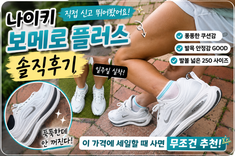 나이키 보메로 플러스 직접 신고 뛴 솔직후기!
