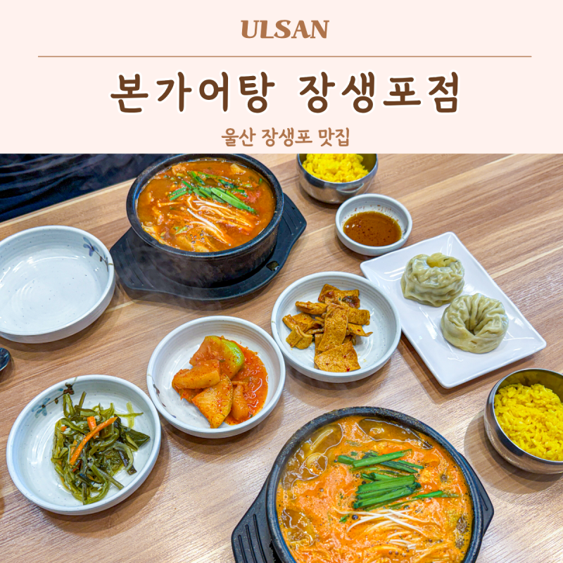 울산 장생포 맛집 본가어탕 아이랑 가기 좋았던 고래박물관 근처 보양식 가족 식사장소