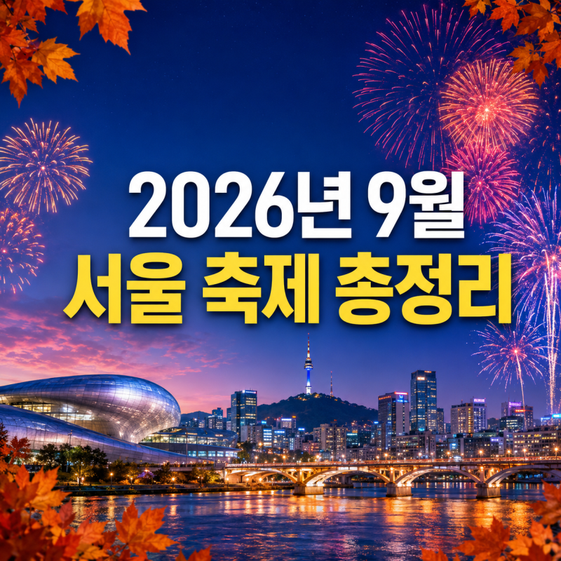 2026년 9월 서울 축제 총정리｜불꽃축제·DDP·한강·추석 행사 일정