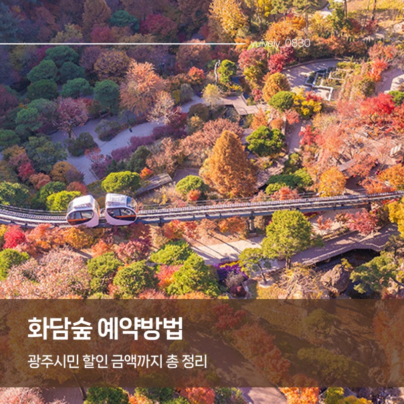 곤지암 화담숲 예약 방법 2026 입장권 광주 시민 할인까지 한번에