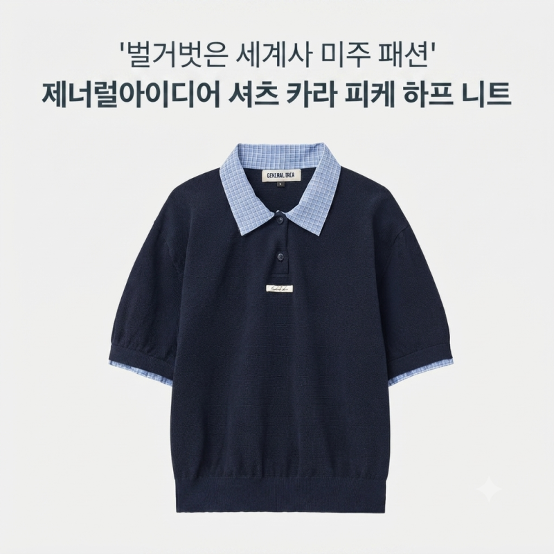 벌거벗은 세계사 미주 패션 제너럴아이디어 셔츠 카라 피케 하프 니트 정보