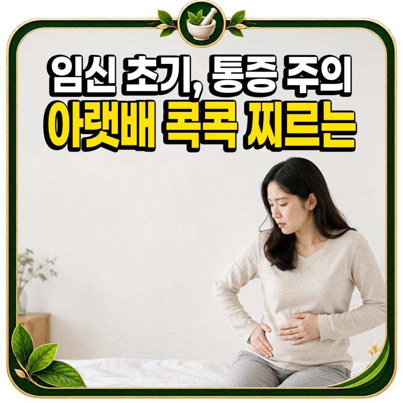 “임신했는데 배가 왜 콕콕 아프지?” 그냥 넘기면 안 되는 경우