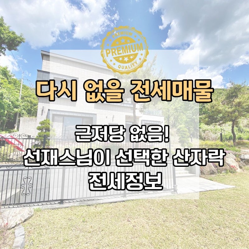 양평 전원주택 전세｜선재스님이 선택한 고즈넉한 산자락, 이런 집을 전세로 살아봅니다