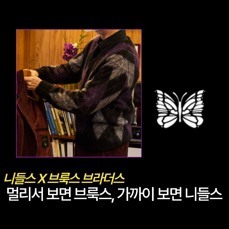 "점잖은 셋업에 나비가?" 니들스가 브룩스 브라더스를 만나자 예상 밖으로 잘 어울리네요
