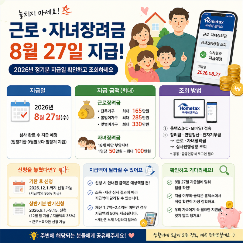 내일 들어오나? 2026 근로·자녀장려금 8월 27일 지급! 내 금액 조회하는 법