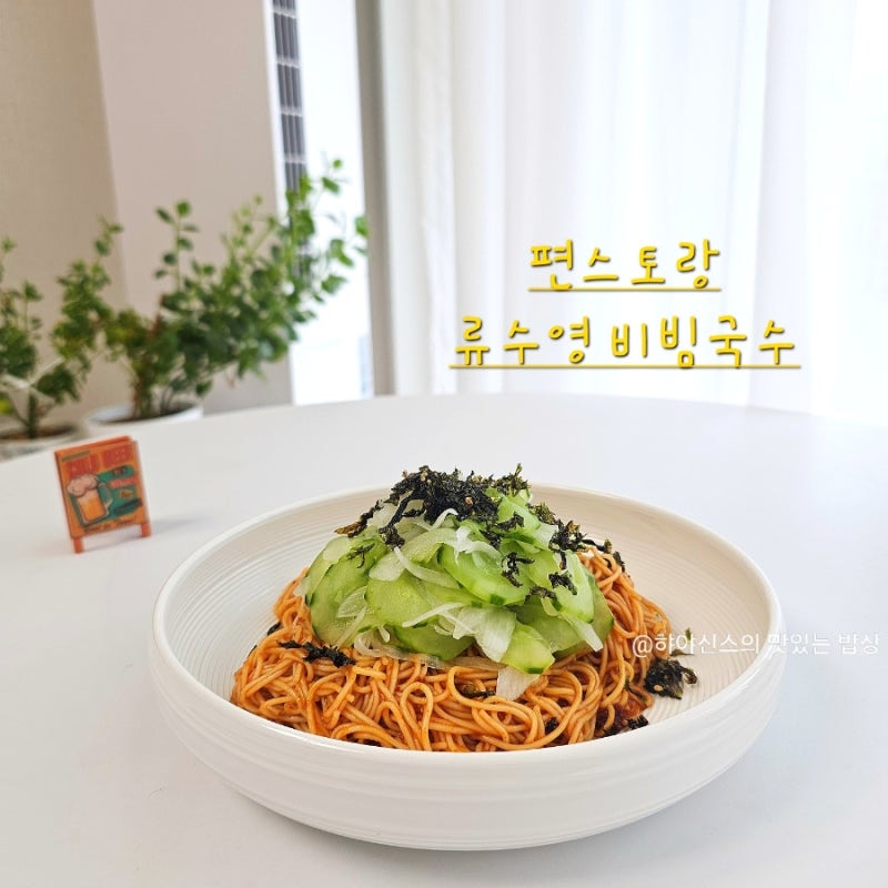 류수영 오이비빔국수 레시피 실패없는 황금비율 양념장!