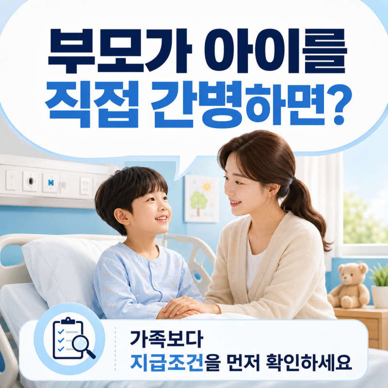 부모가 아이를 간병할 때 어떤 증빙이 필요할까요?
