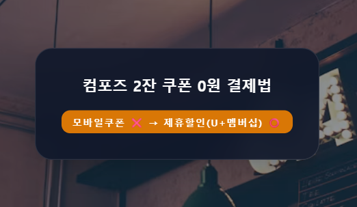 유플멤버십 컴포즈커피 2잔 무료 쿠폰, 일반 기프티콘과 다른 '키오스크 주문 시 주의사항'