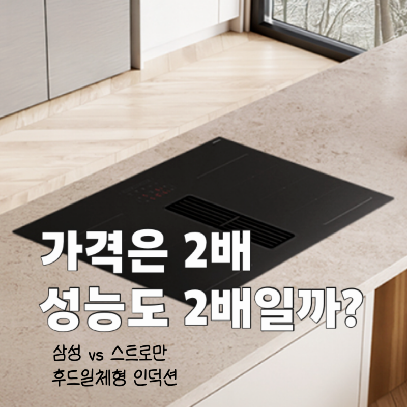 삼성 vs 스트로만 후드일체형 인덕션 비교, 스트로만 실사용자가 다시 고른다면?