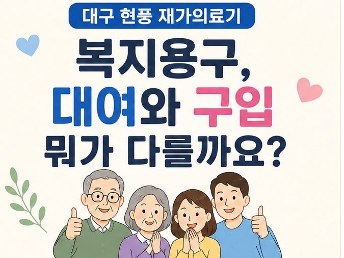 대구 현풍 재가의료기 / 노인장기요양보험 복지용구, 대여와 구입 뭐가 다를까요?