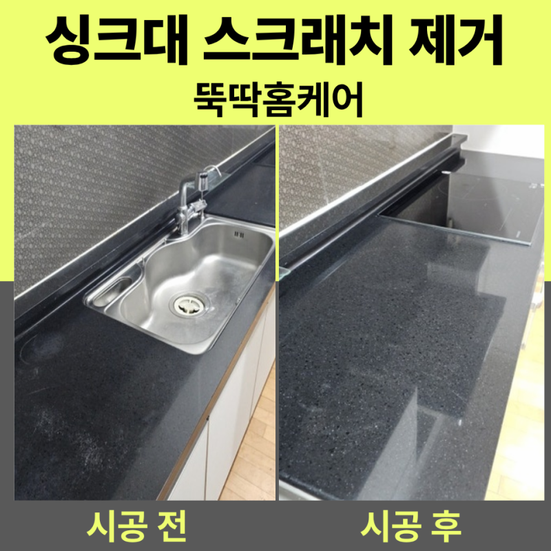 싱크대 스크래치 제거 비용 청소로 안 없어지는 흠집 해결 방법