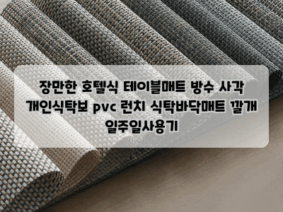 장만한 호텔식 테이블매트 방수 사각 개인식탁보 pvc 런치 식탁바닥매트 깔개 일주일사용기