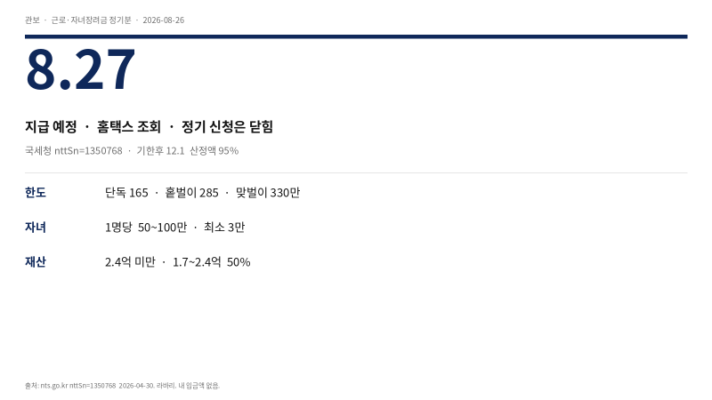 근로장려금 입금시간 2026 — 오늘 8/27, 시분은 국세청에 없음