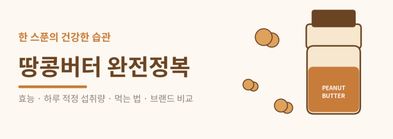 땅콩버터 효능과 하루 적정 섭취량, 먹는 법·브랜드까지 총정리