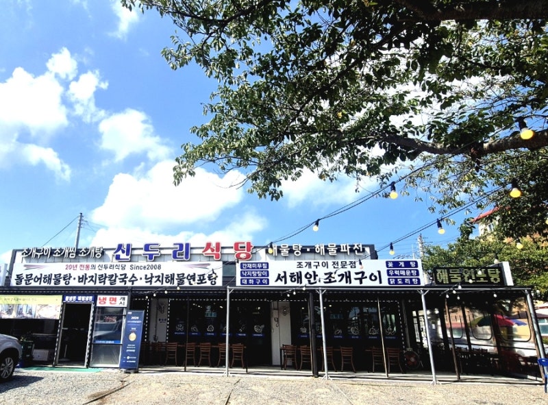 태안 신두리해수욕장맛집 , 신두리 아침식사맛집 , 태안조개구이 , 태안 데이트 - 신두리식....