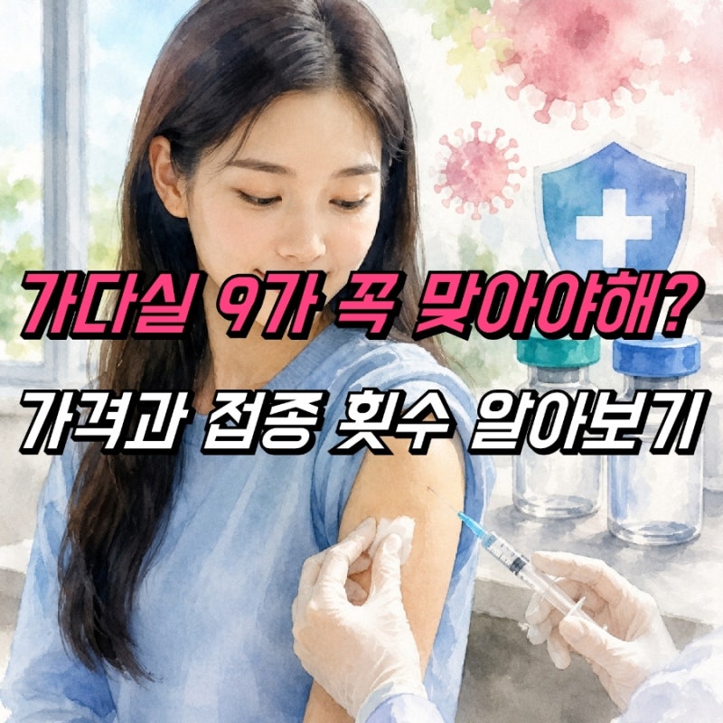 자궁경부암 예방접종 주사, 무료접종 가다실 9가 가격 부작용