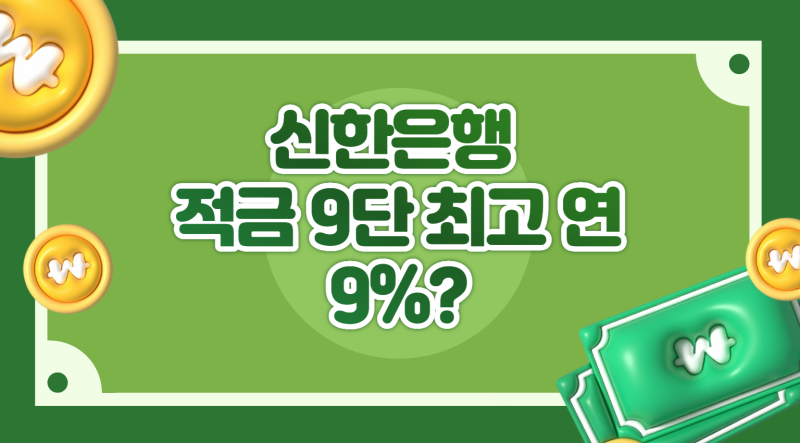 신한은행 적금 9단 최고 연 9%? 가입조건부터 우대금리까지 직접 따져봤어요